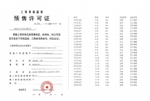 中海安澜上海预售许可证相册