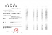 中海安澜上海预售许可证相册