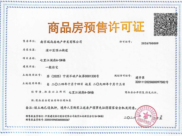 七里江澜府预售许可证
