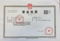 青年ONE序开发商营业执照相册大图