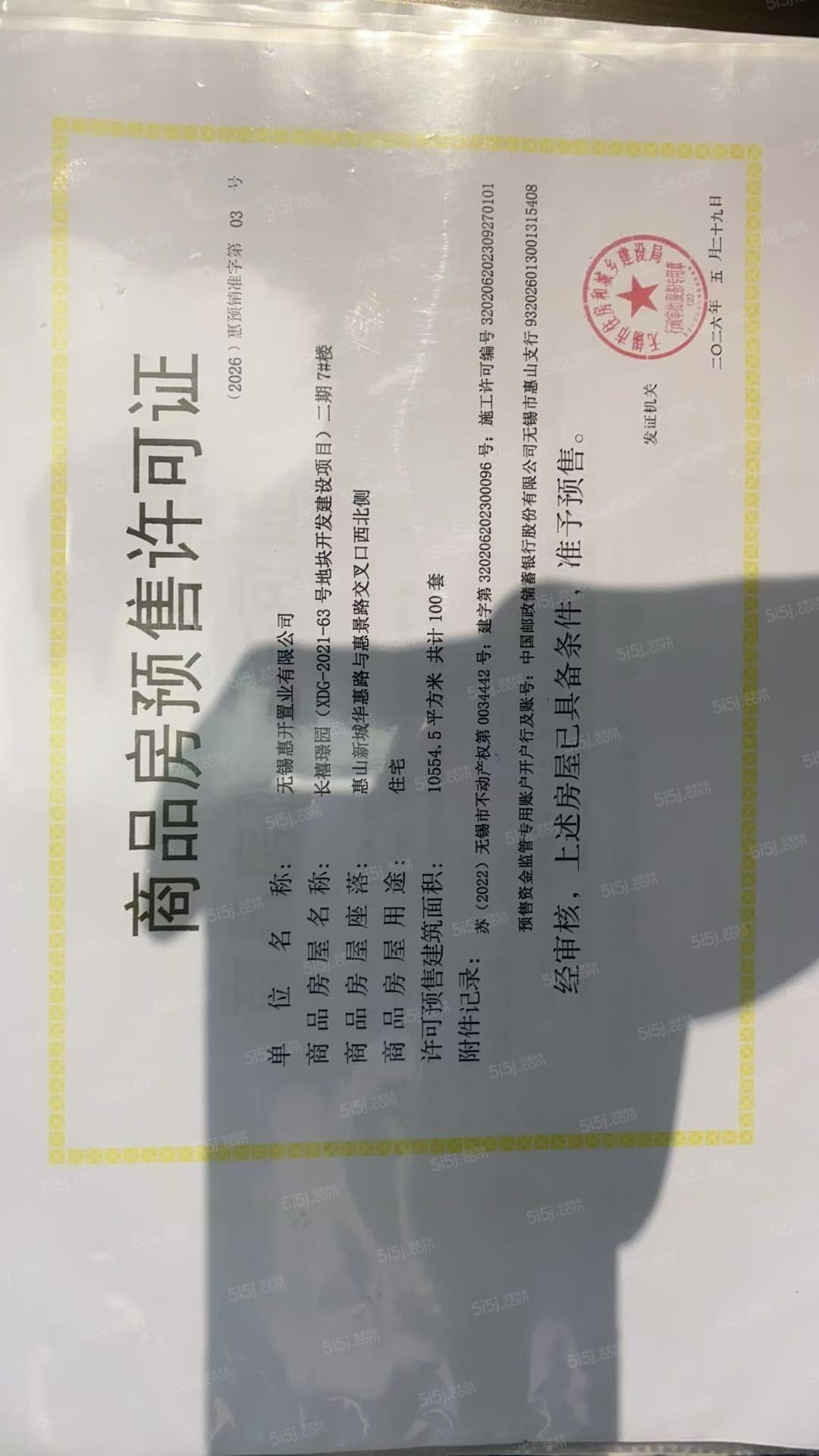 无锡长安里预售许可证