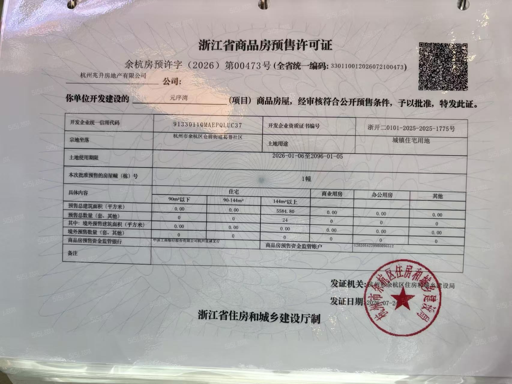 元序湾预售许可证