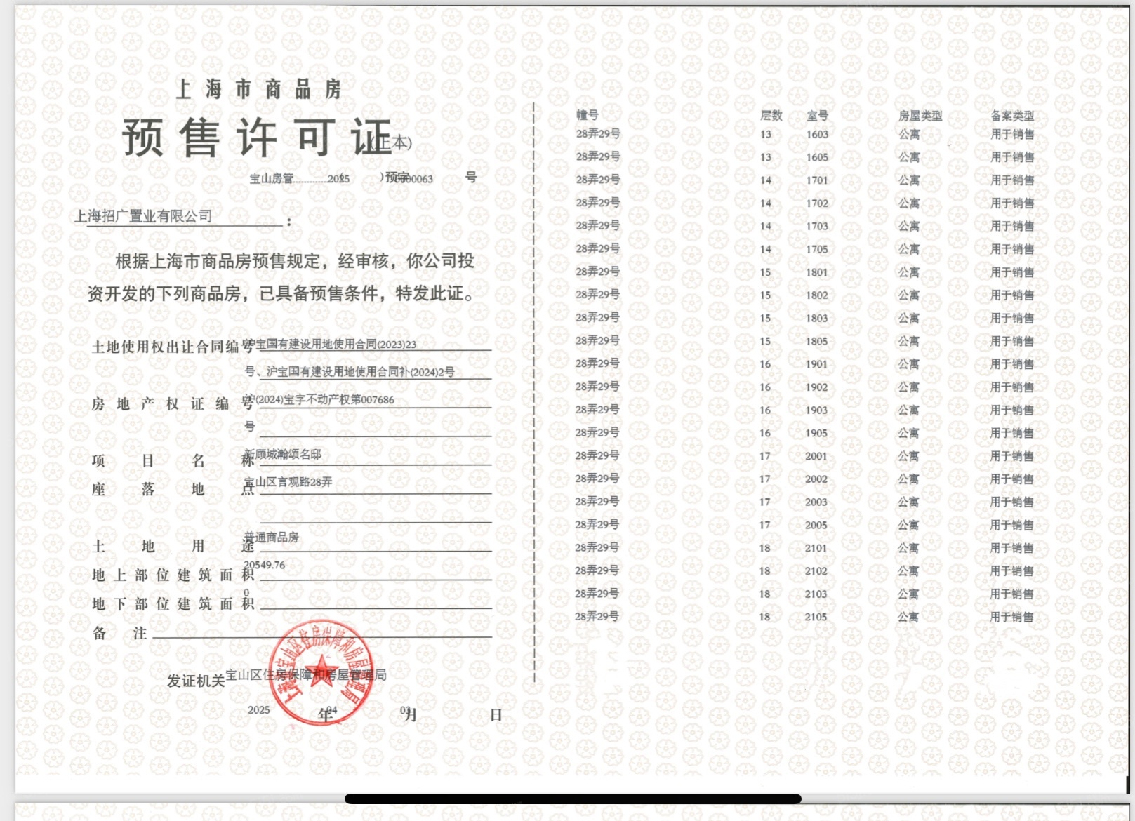 招商时代乐章预售许可证