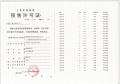 招商时代乐章预售许可证相册大图
