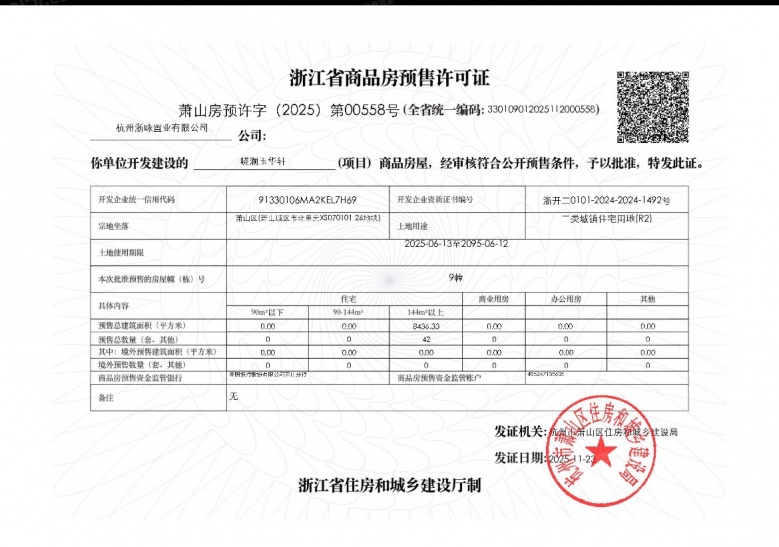 绿城晓澜玉华轩预售许可证