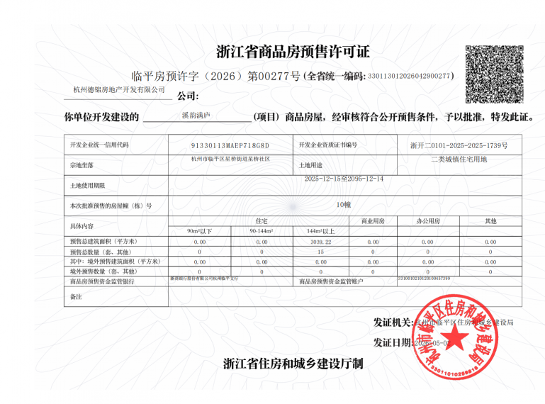 金地溪韵满庐预售许可证