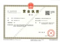 润启未来之城开发商营业执照相册大图