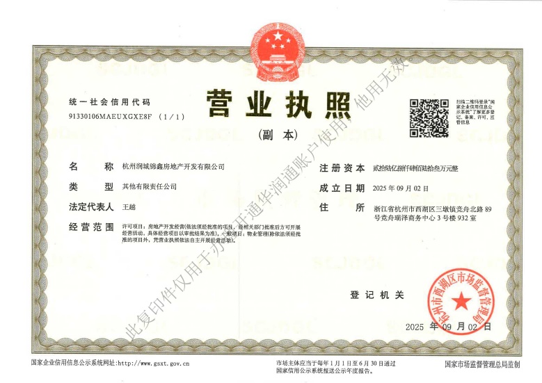 润启未来之城开发商营业执照