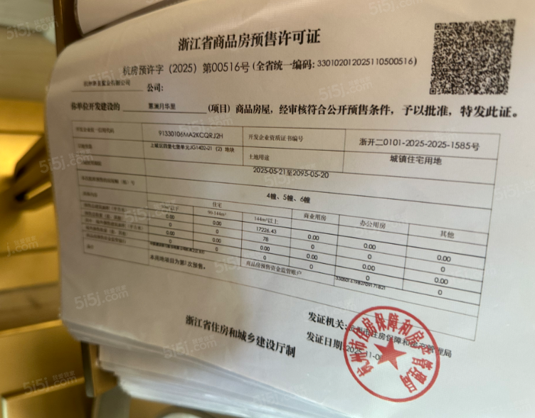 绿城.惠澜月华里预售许可证