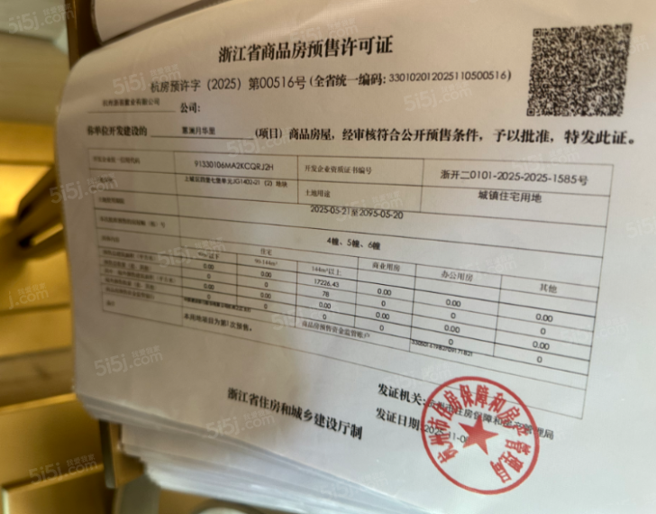 绿城.惠澜月华里预售许可证