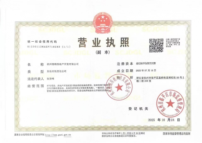 金地溪韵满庐开发商营业执照