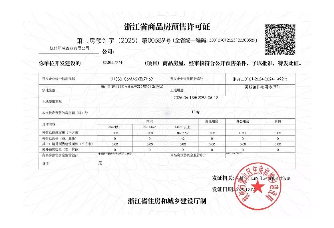 绿城晓澜玉华轩预售许可证