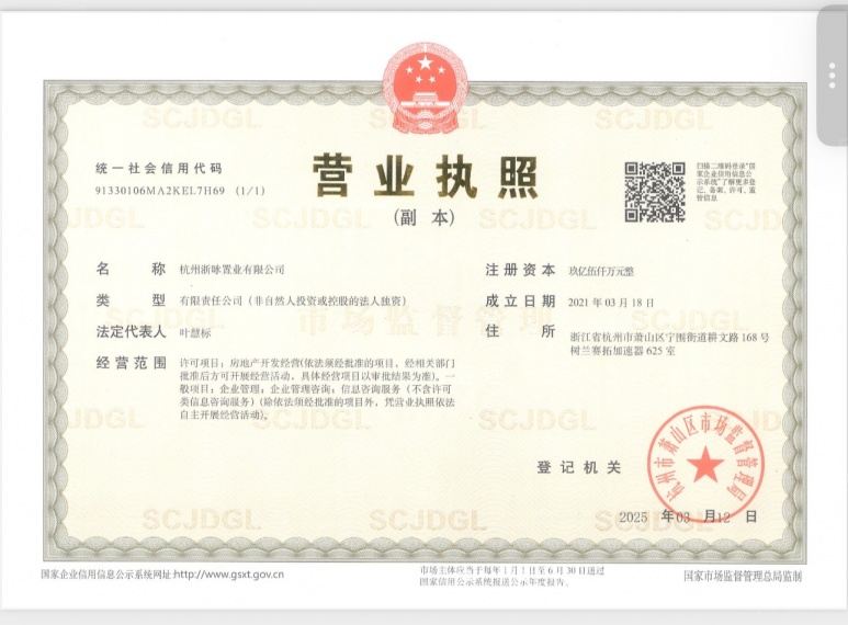 绿城晓澜玉华轩开发商营业执照