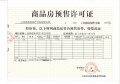 晶泰嘉苑预售许可证相册大图