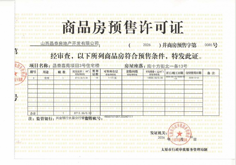 晶泰嘉苑预售许可证