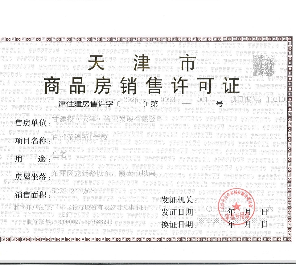 百郦荣锦苑预售许可证