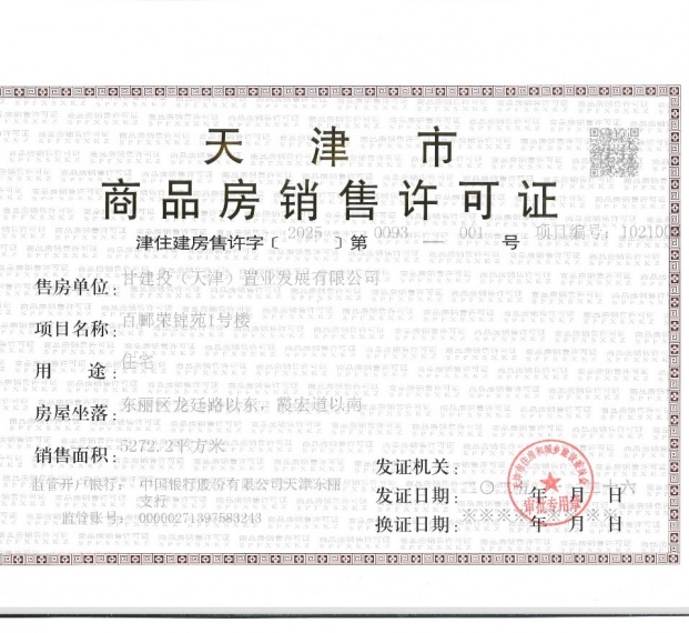百郦荣锦苑预售许可证