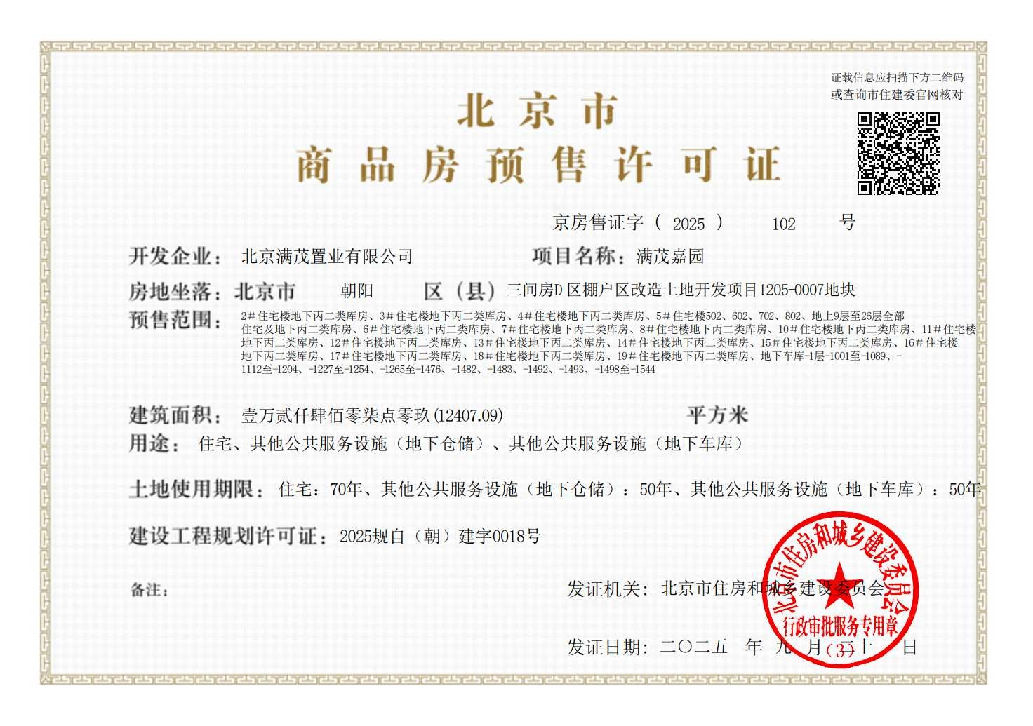 金茂满曜预售许可证