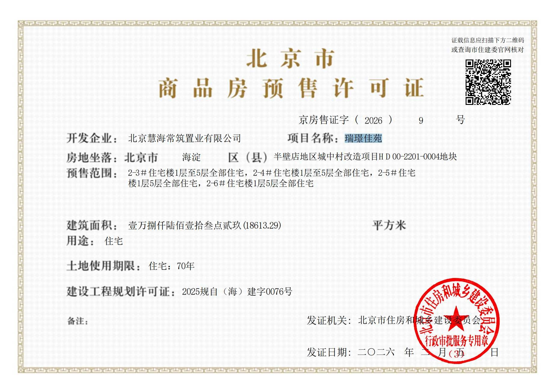 保利熙瑞预售许可证