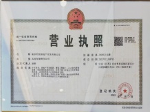 锦绣江序开发商营业执照相册