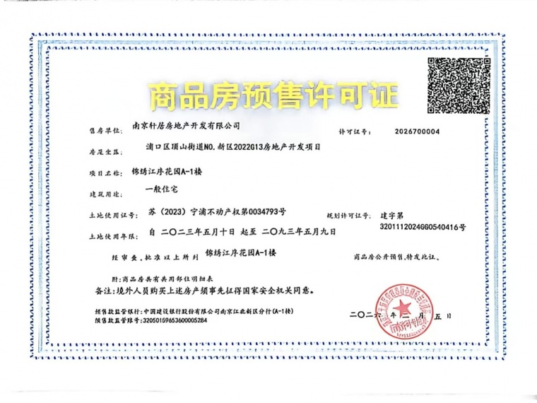 锦绣江序预售许可证