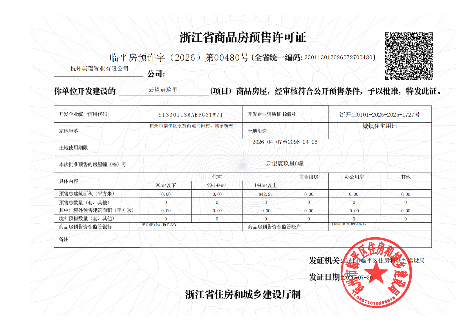 驭远望宸玖里预售许可证