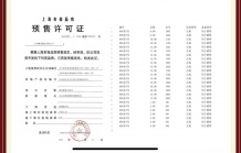 江湾金茂府预售许可证相册