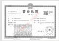 杭铁越秀星缦和润开发商营业执照相册大图