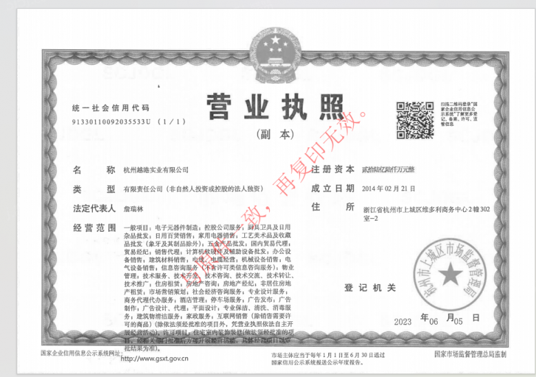 杭铁越秀星缦和润开发商营业执照