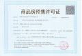 华润置地中心公寓预售许可证相册大图