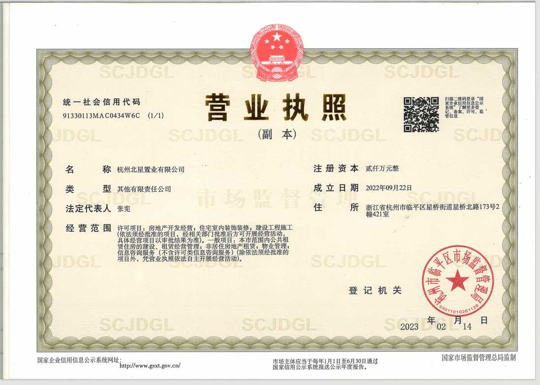 杭铁越秀星缦和润开发商营业执照