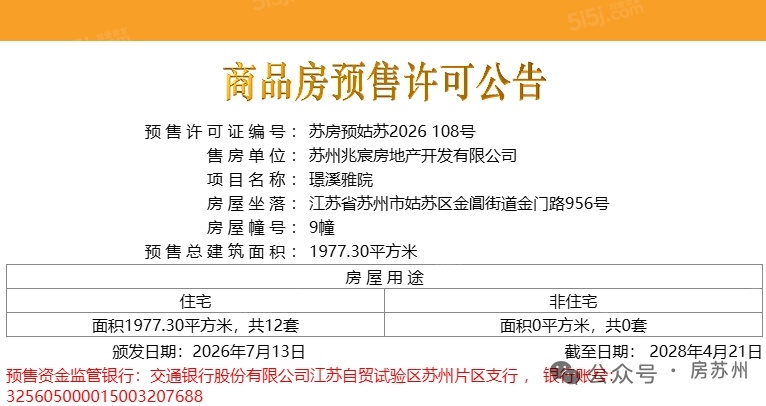 建发璟园预售许可证