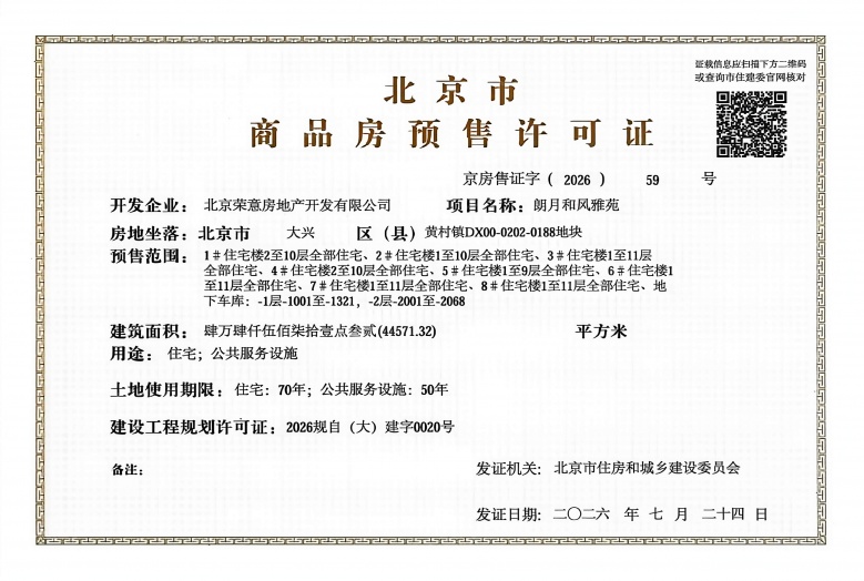 绿城朗月和风预售许可证