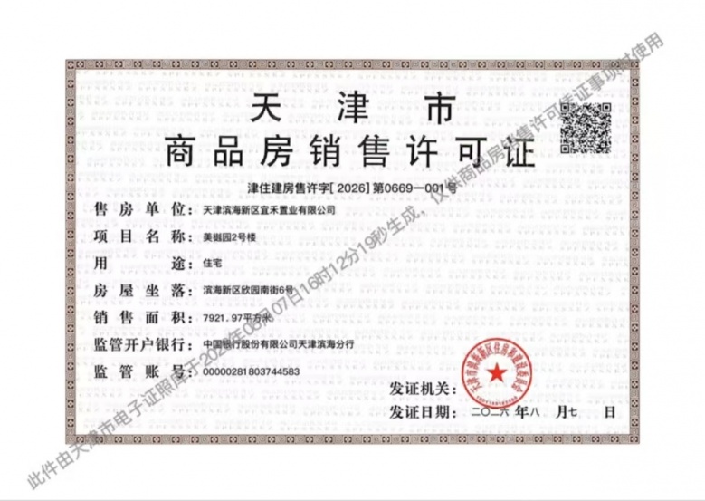 宜禾鸣樾台预售许可证
