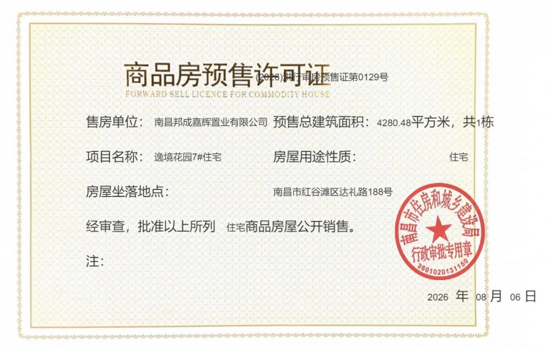 邦泰朗境预售许可证