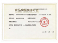 邦泰璟和预售许可证相册大图