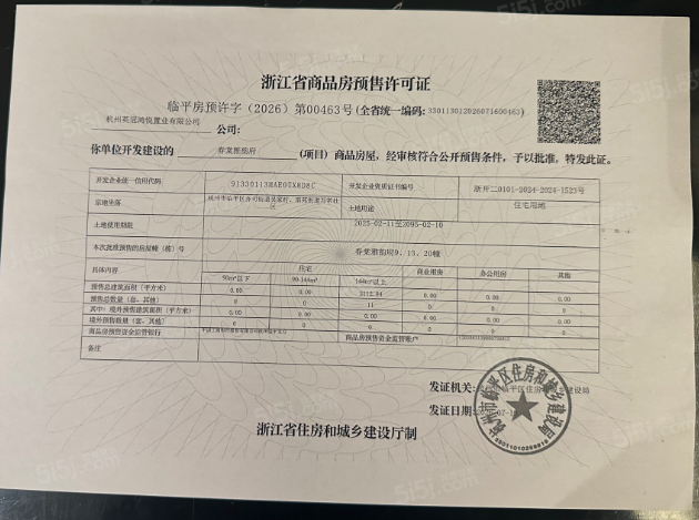 英冠春棠雅韵府预售许可证