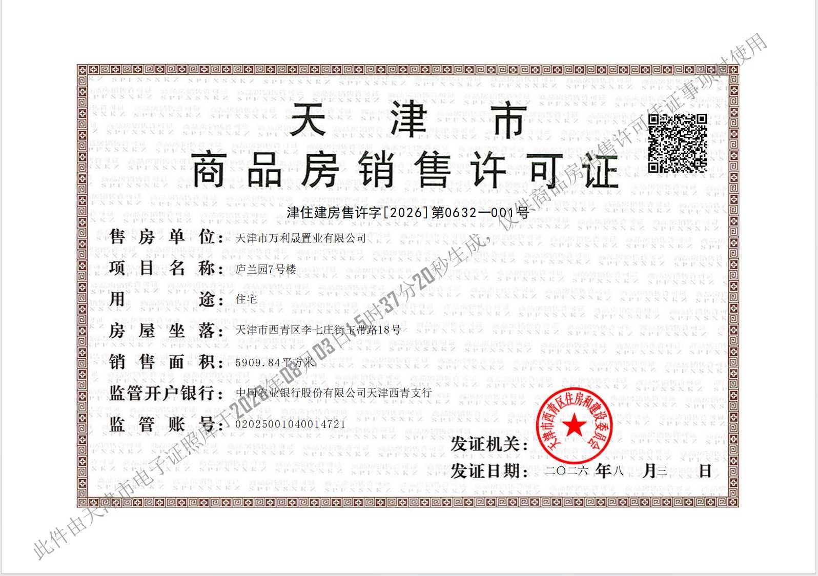 绿城梅江泓庐预售许可证
