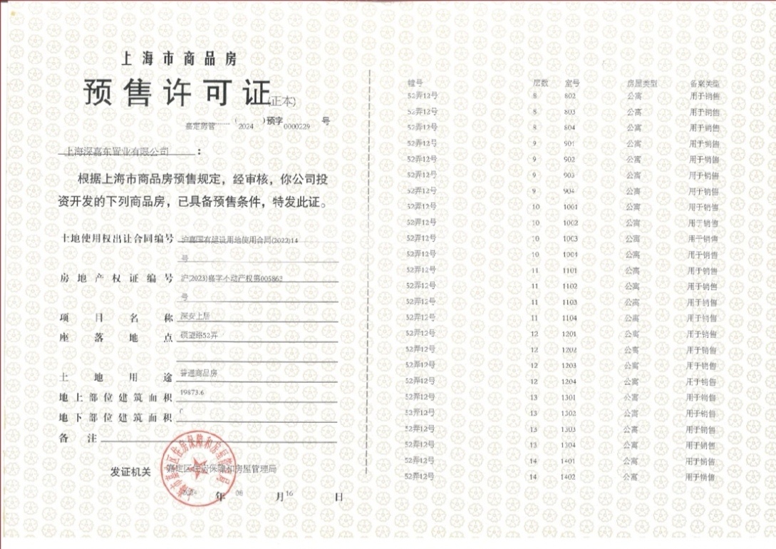 深安上居预售许可证
