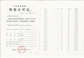 深安上居预售许可证相册大图