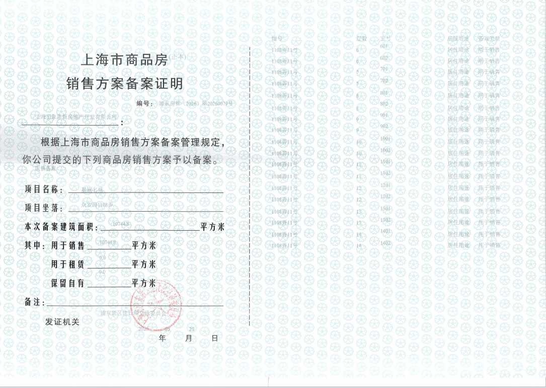 新场星耀翠湾预售许可证