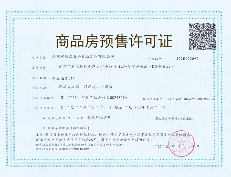 金宸熙苑预售许可证