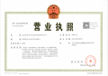 中湾甲壹号开发商营业执照相册大图