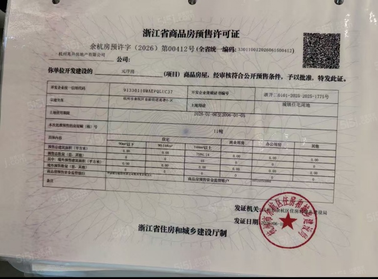 元序湾预售许可证