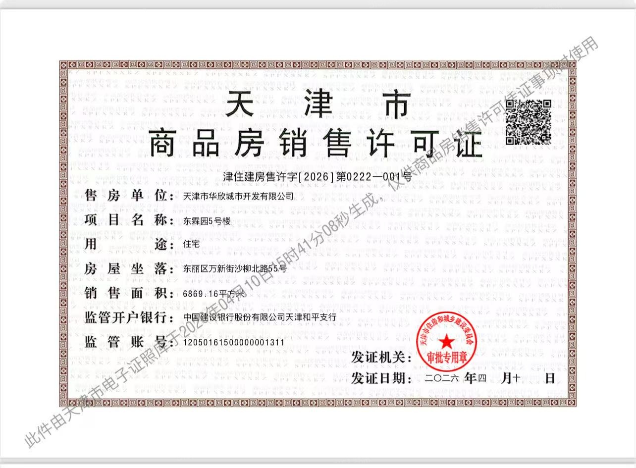 美域东霖预售许可证