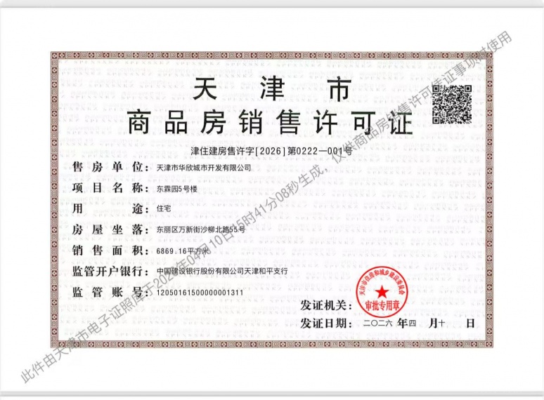 美域东霖预售许可证