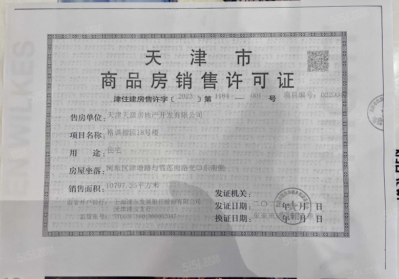 格调榴园预售许可证