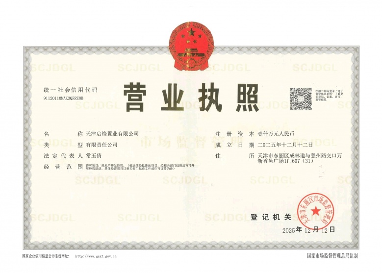 金地海河玖里开发商营业执照