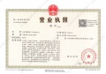 宸园139开发商营业执照相册大图
