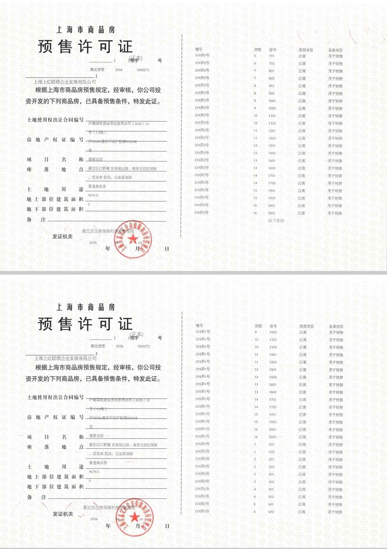 保利虹桥和著璟岸预售许可证